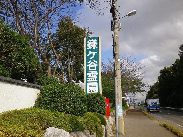 鎌ヶ谷霊園
